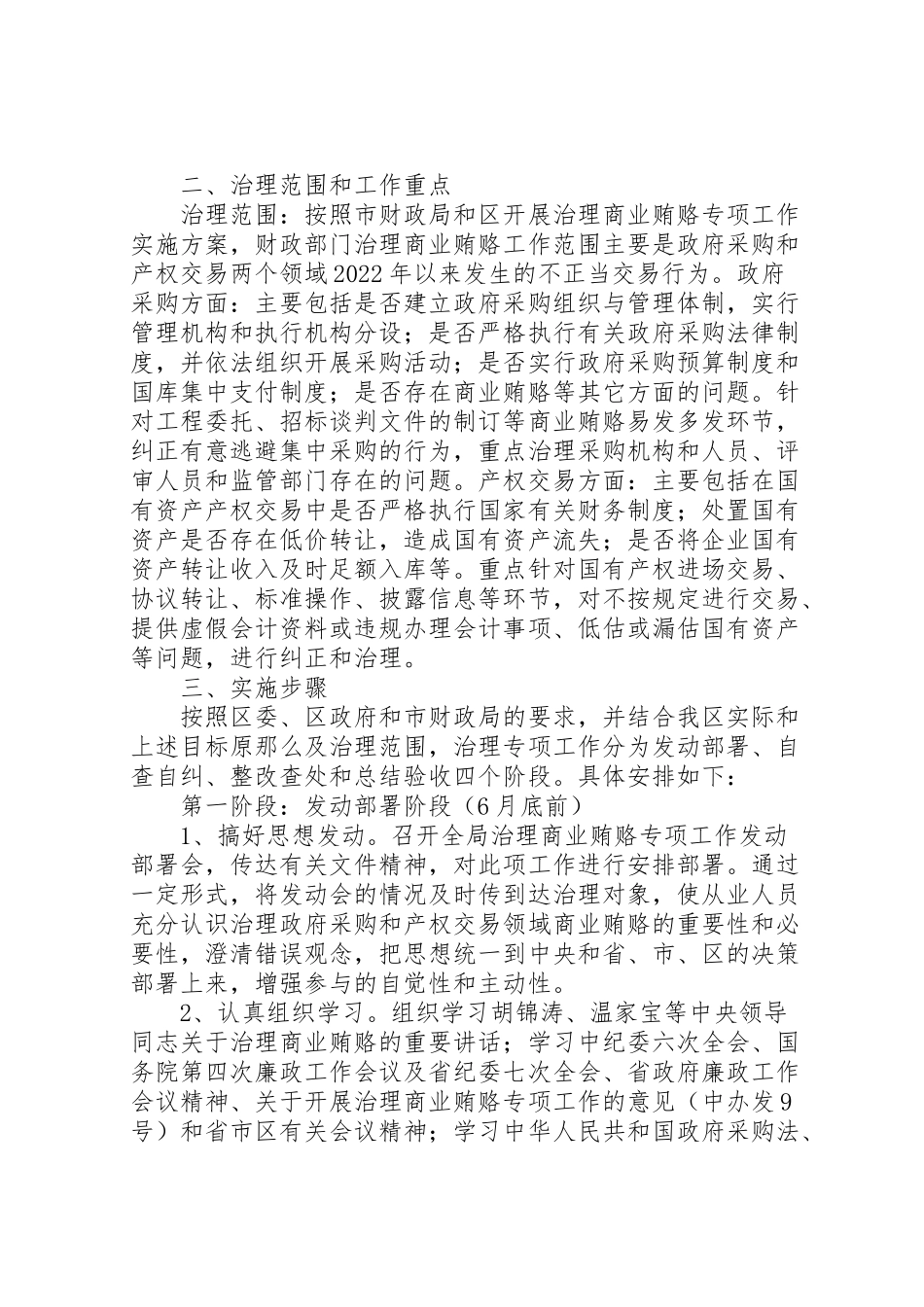 2023年财政局治理商业贿赂专项工作方案.doc_第2页