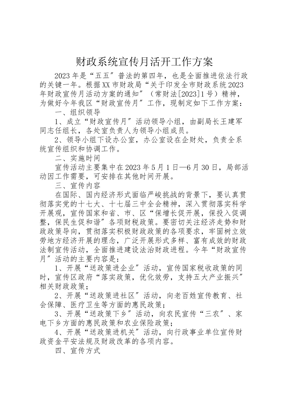 2023年财政系统宣传月活动工作方案.doc_第1页
