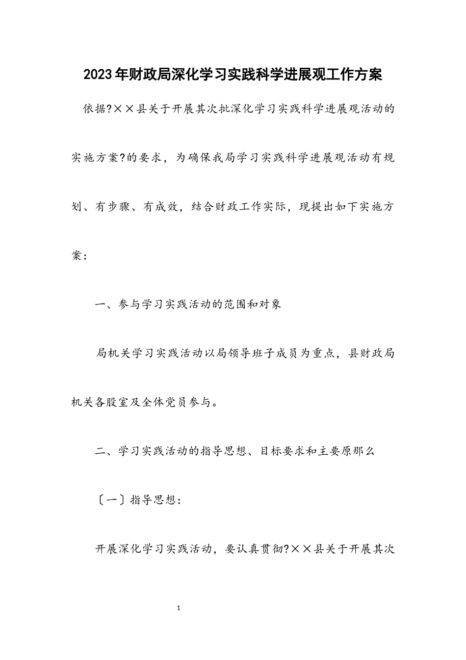 2023年财政局深入学习实践科学发展观工作方案.docx_第1页