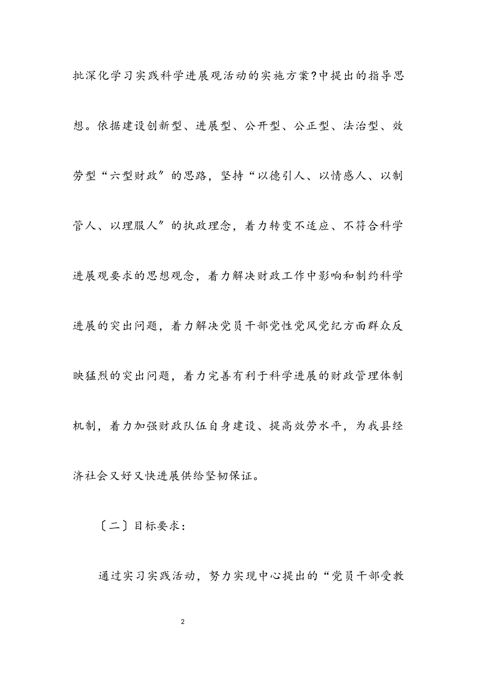 2023年财政局深入学习实践科学发展观工作方案.docx_第2页