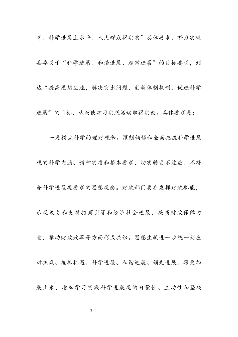 2023年财政局深入学习实践科学发展观工作方案.docx_第3页