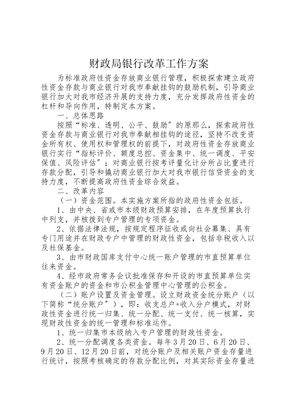2023年财政局银行改革工作方案.doc_第1页