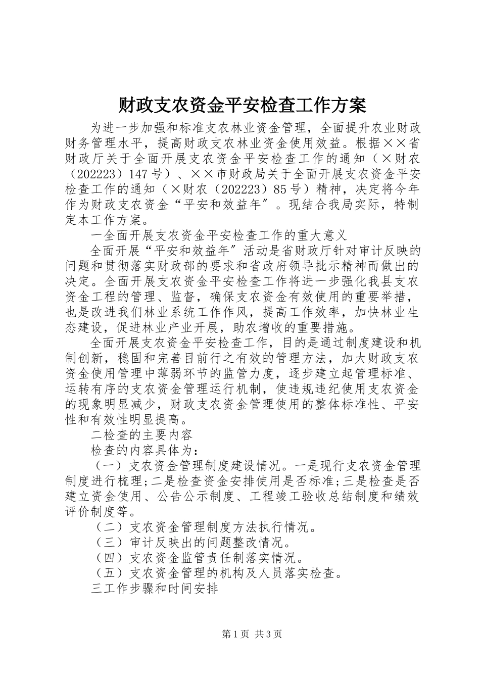 2023年财政支农资金安全检查工作方案.docx_第1页
