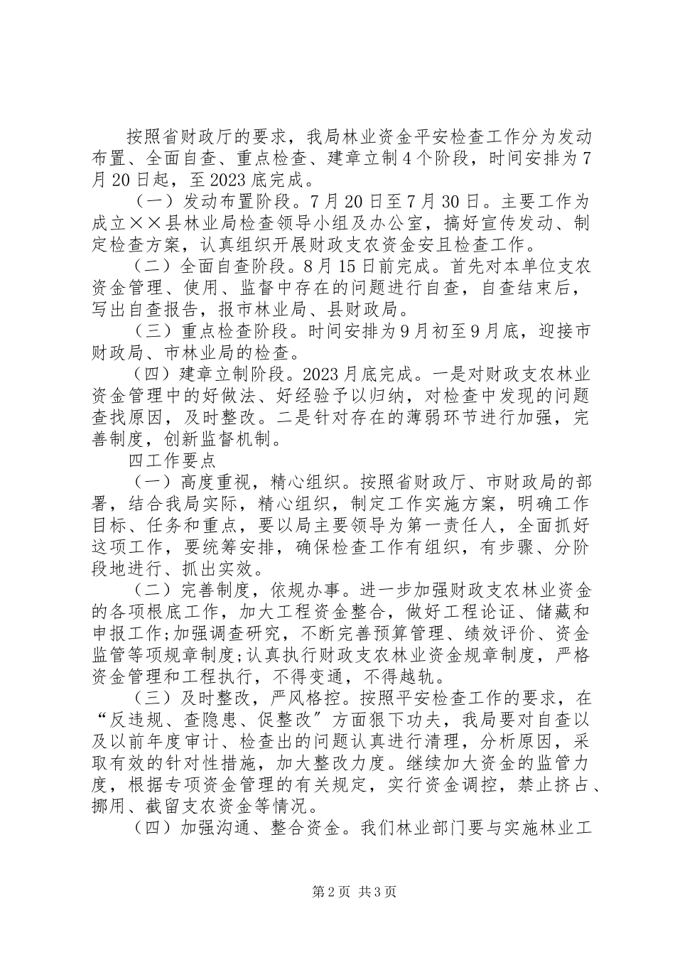 2023年财政支农资金安全检查工作方案.docx_第2页
