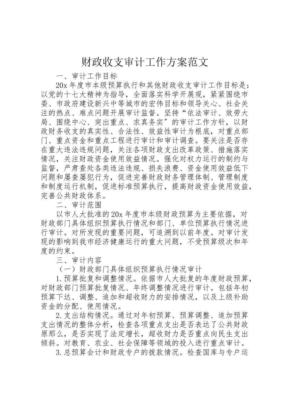 2023年财政收支审计工作方案范文.doc_第1页
