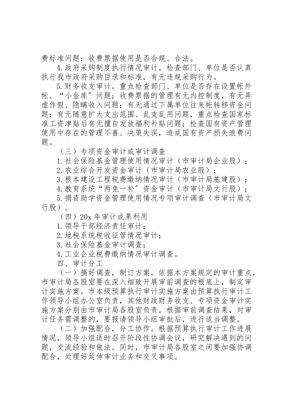 2023年财政收支审计工作方案范文.doc_第3页