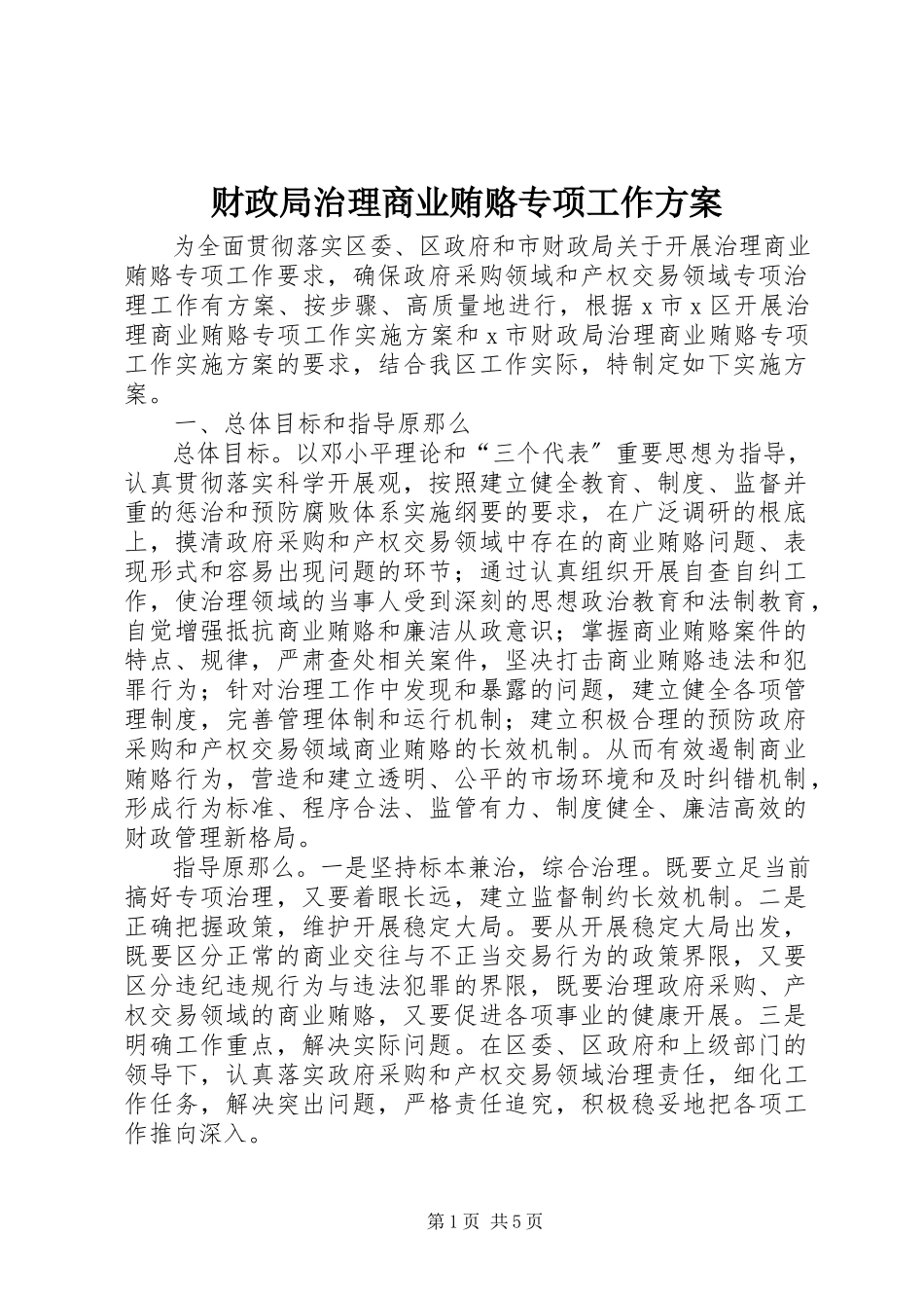 2023年财政局治理商业贿赂专项工作方案.docx_第1页