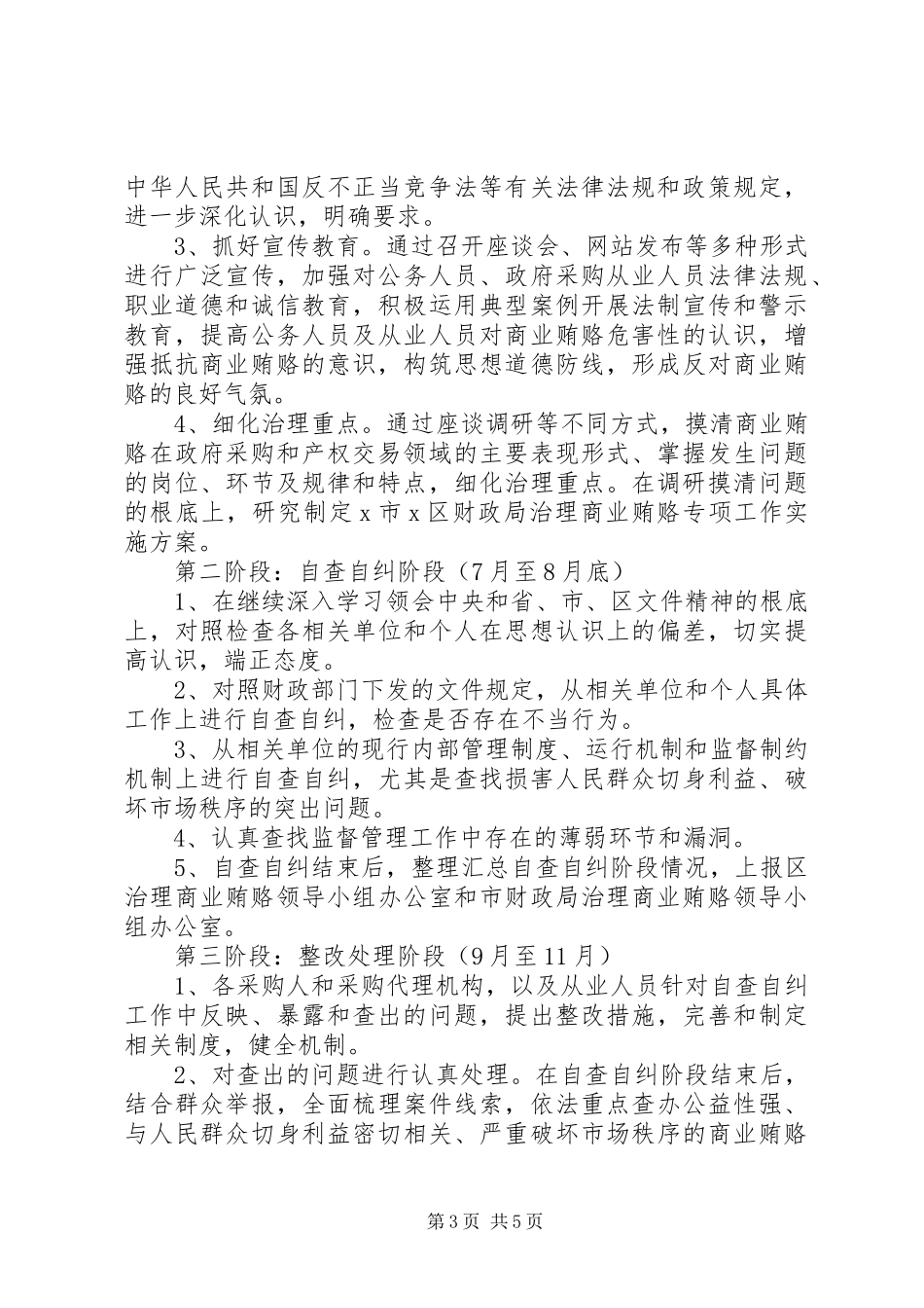 2023年财政局治理商业贿赂专项工作方案.docx_第3页