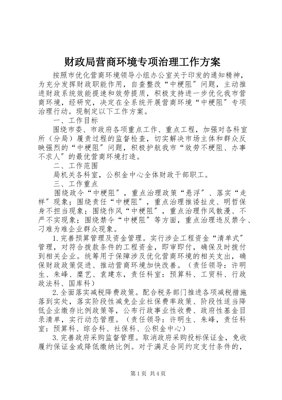 2023年财政局营商环境专项治理工作方案新编.docx_第1页