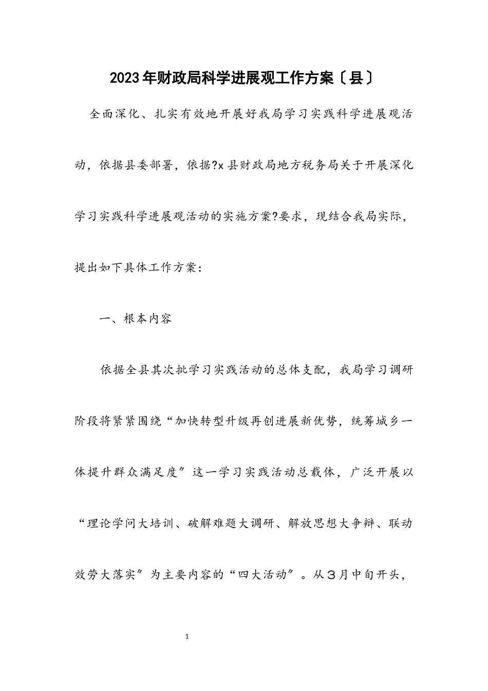 2023年财政局科学发展观工作方案（县）.docx_第1页