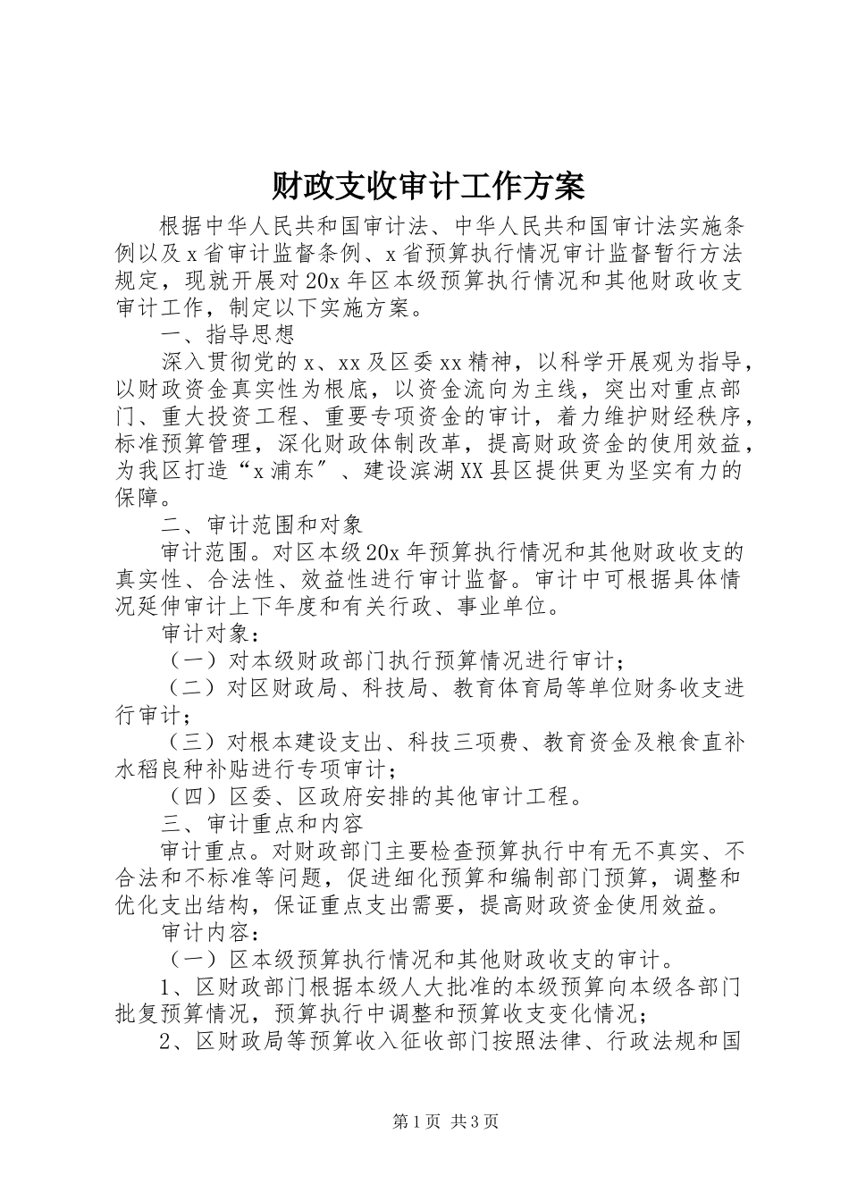 2023年财政支收审计工作方案.docx_第1页