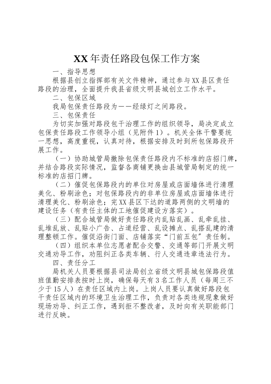 2023年责任路段包保工作方案.doc_第1页