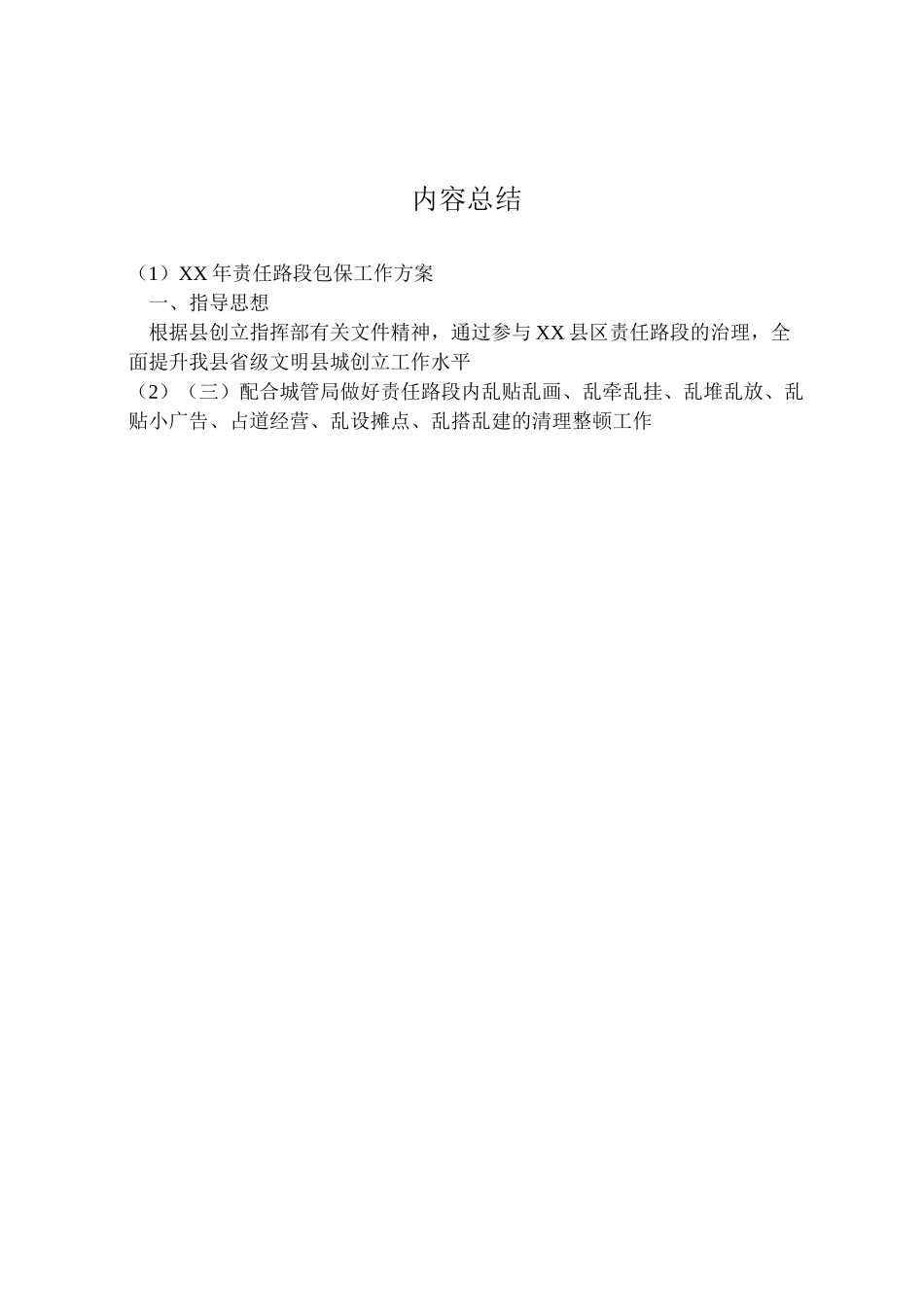 2023年责任路段包保工作方案.doc_第2页