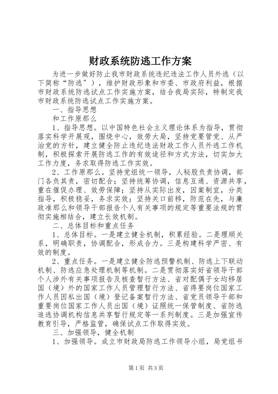 2023年财政系统防逃工作方案.docx_第1页