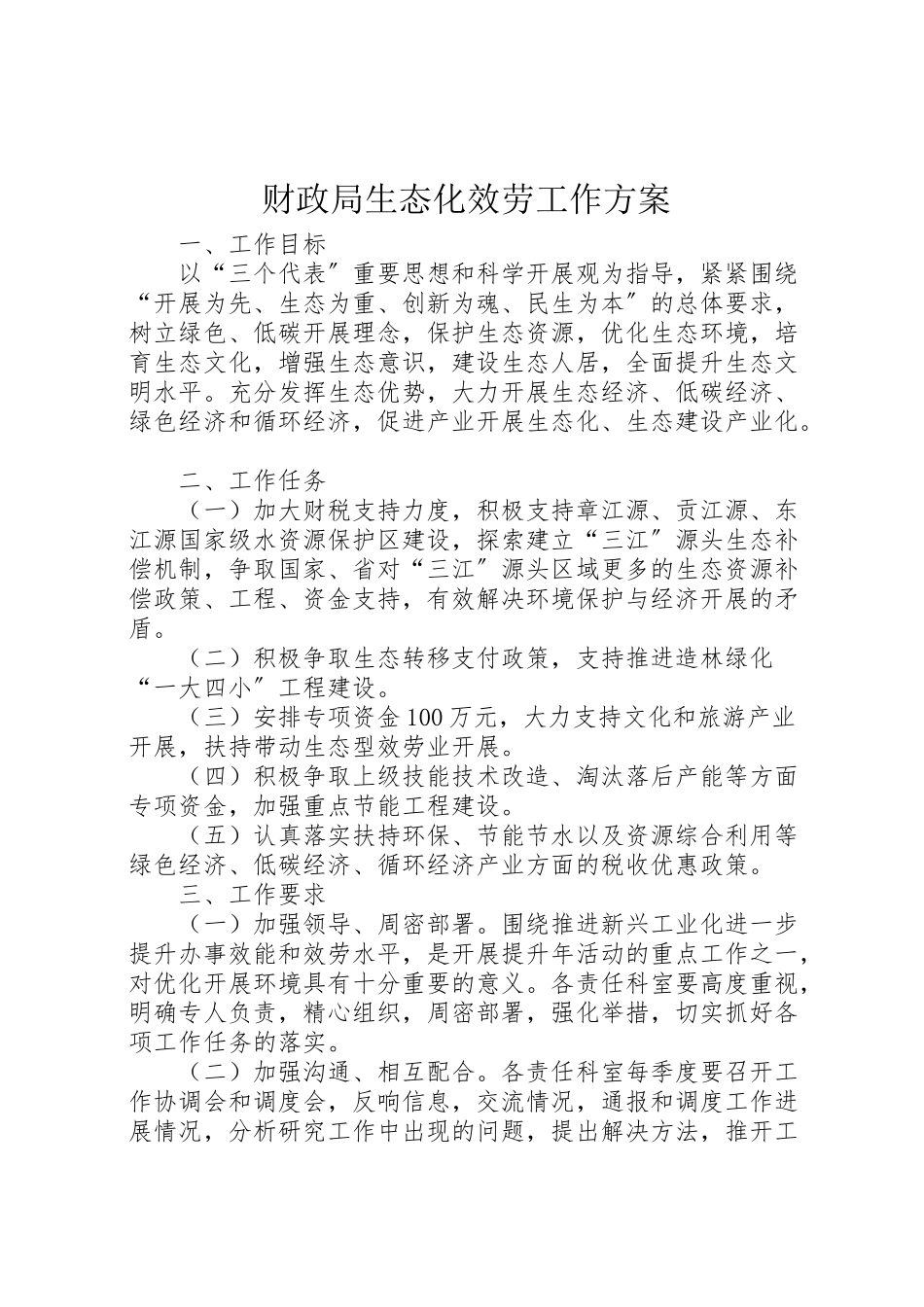 2023年财政局生态化服务工作方案.doc_第1页