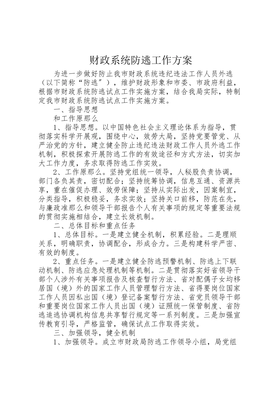 2023年财政系统防逃工作方案.doc_第1页