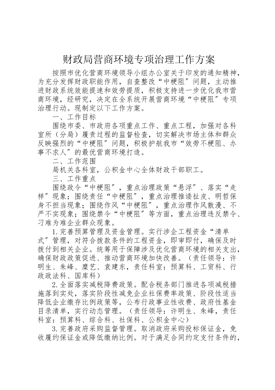 2023年财政局营商环境专项治理工作方案.doc_第1页