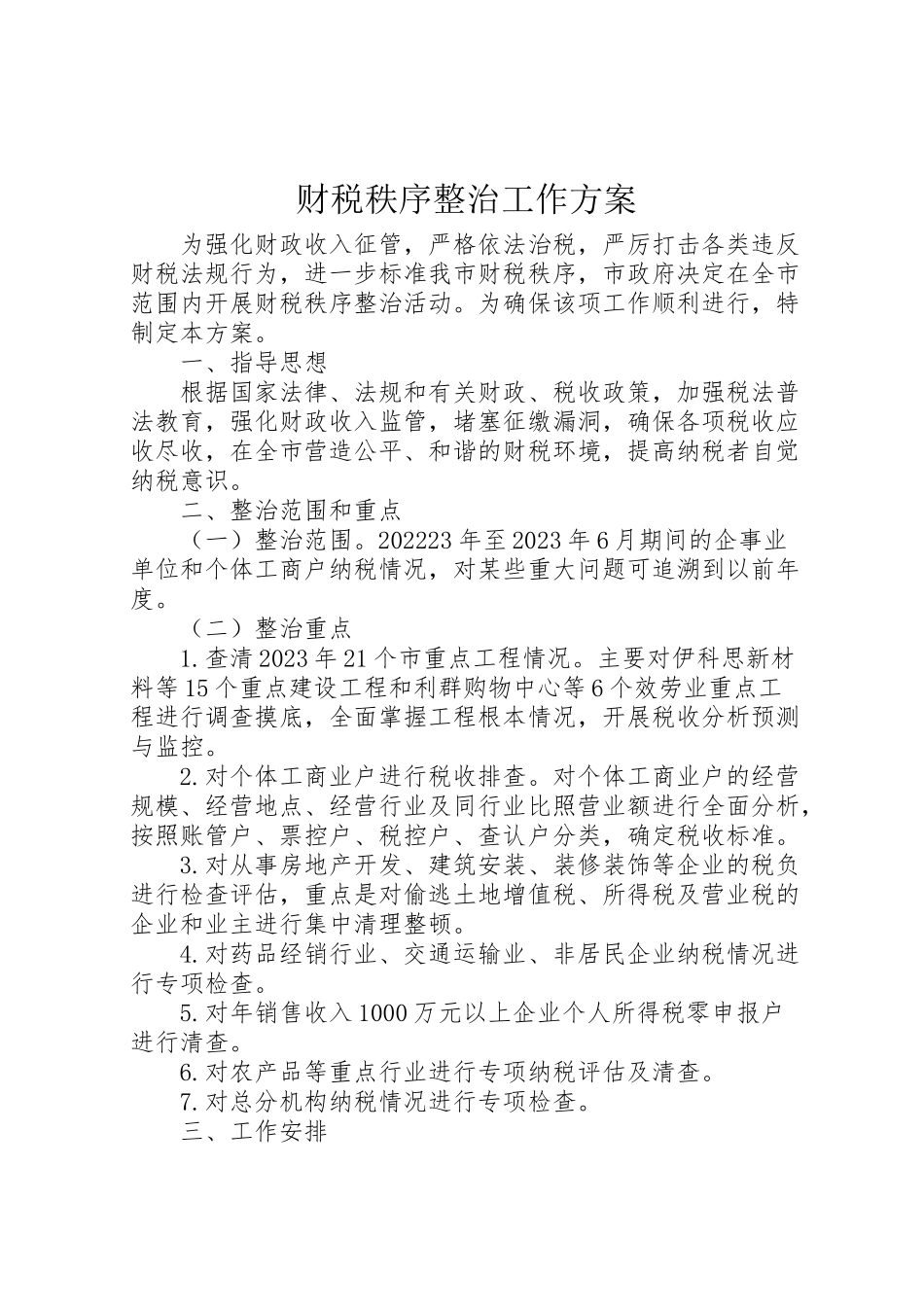 2023年财税秩序整治工作方案.doc_第1页