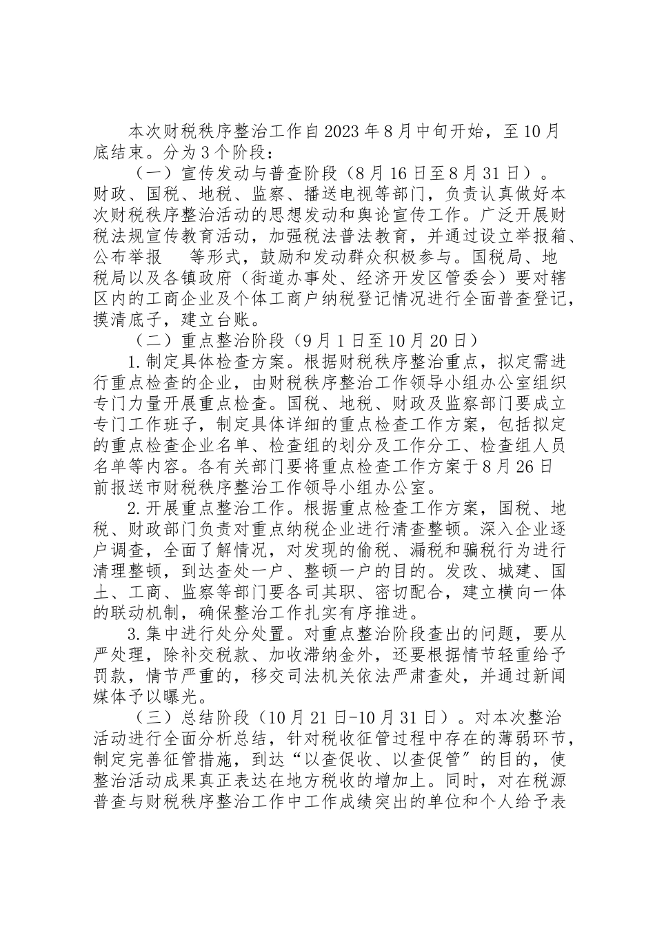 2023年财税秩序整治工作方案.doc_第2页
