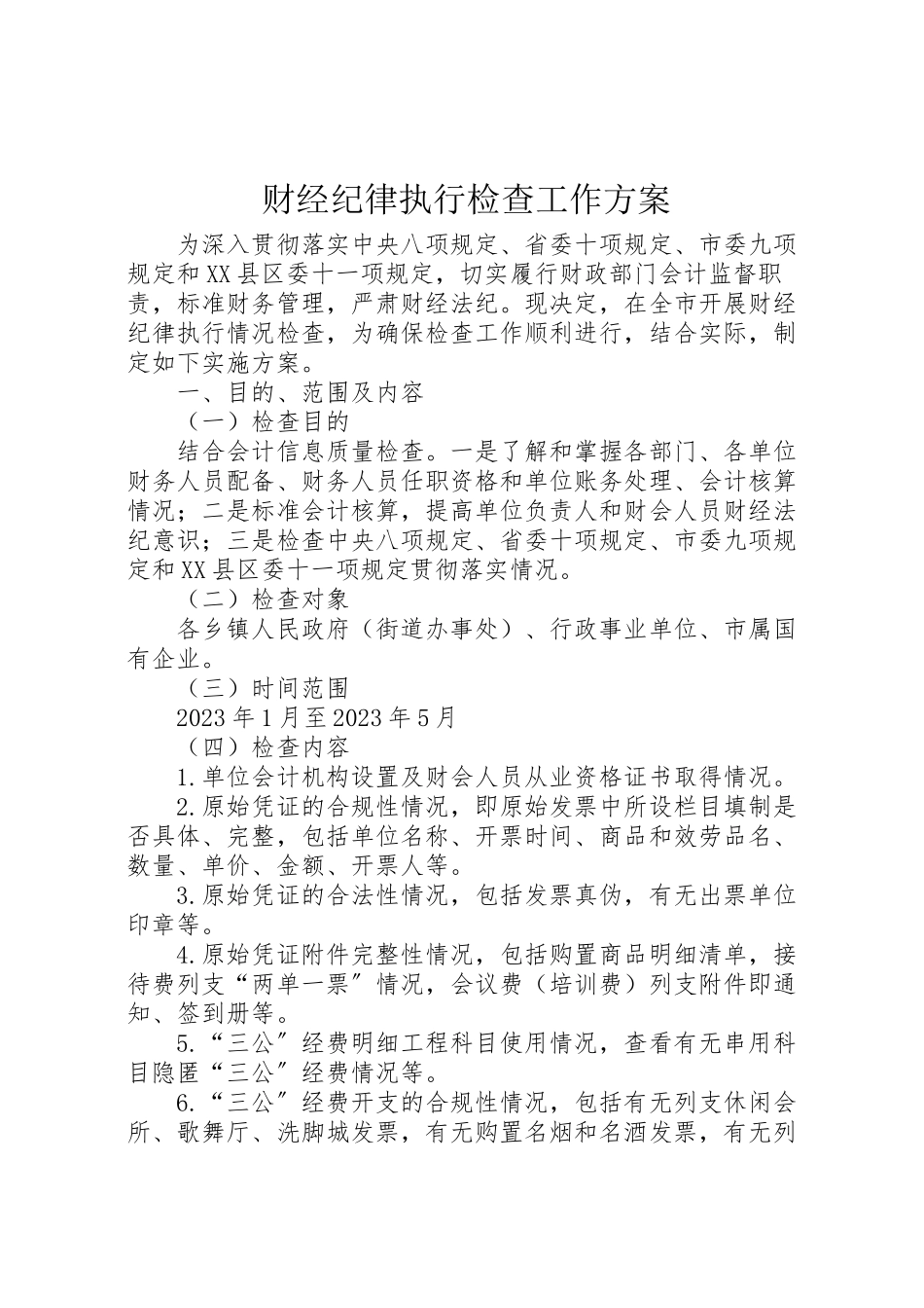 2023年财经纪律执行检查工作方案.doc_第1页