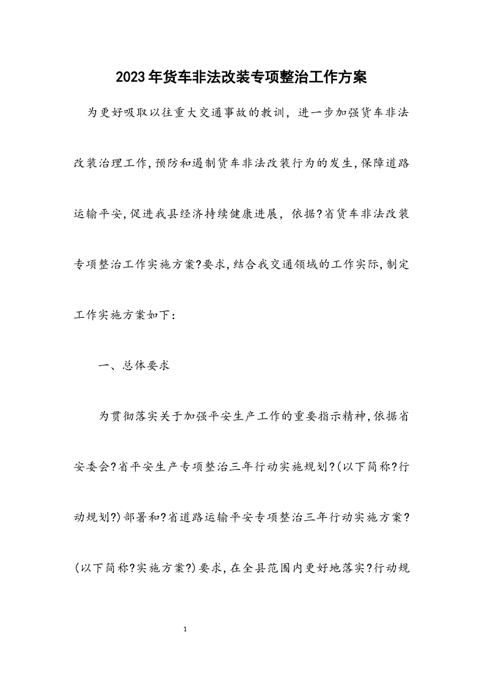 2023年货车非法改装专项整治工作方案.docx_第1页