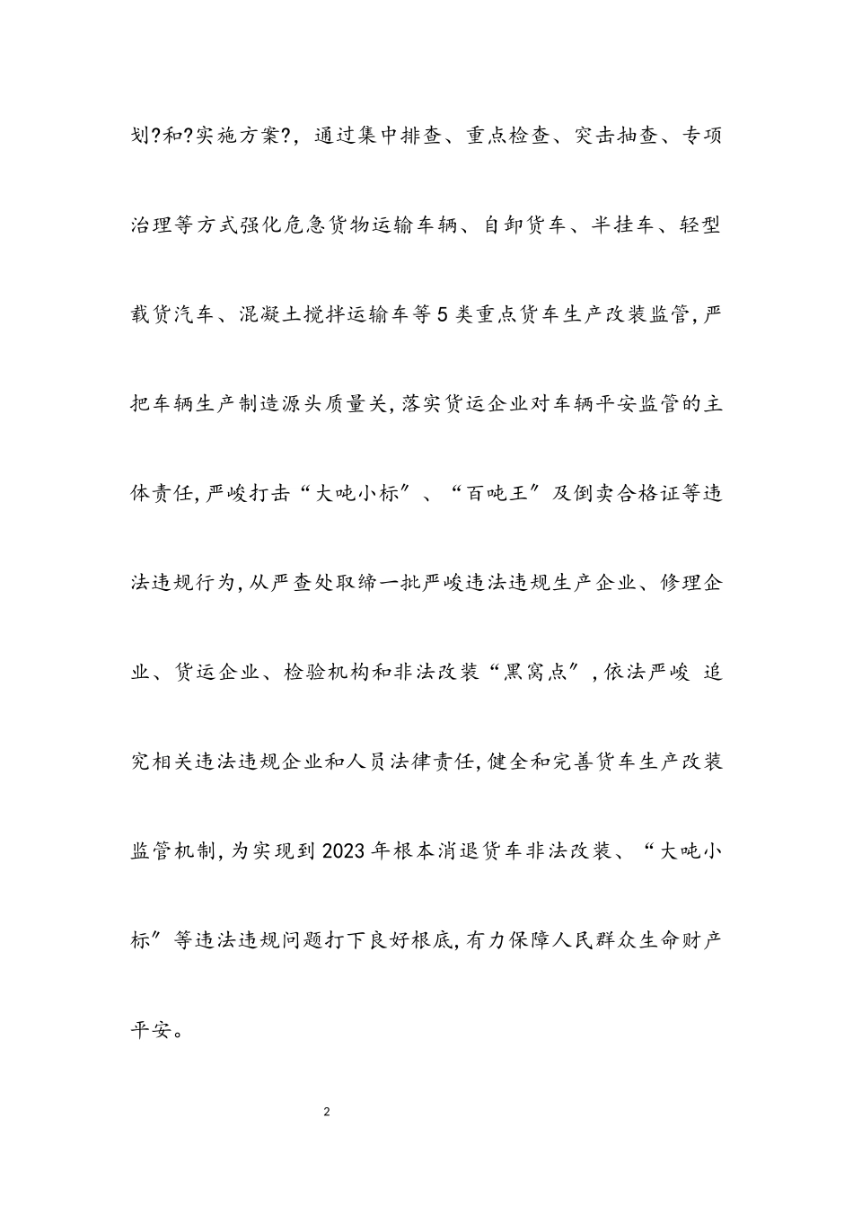 2023年货车非法改装专项整治工作方案.docx_第2页