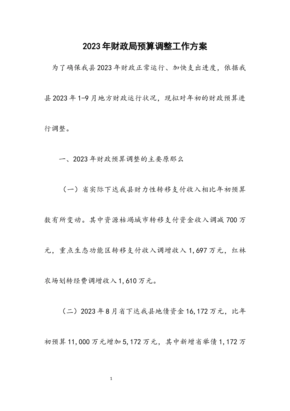 2023年财政局预算调整工作方案.docx_第1页