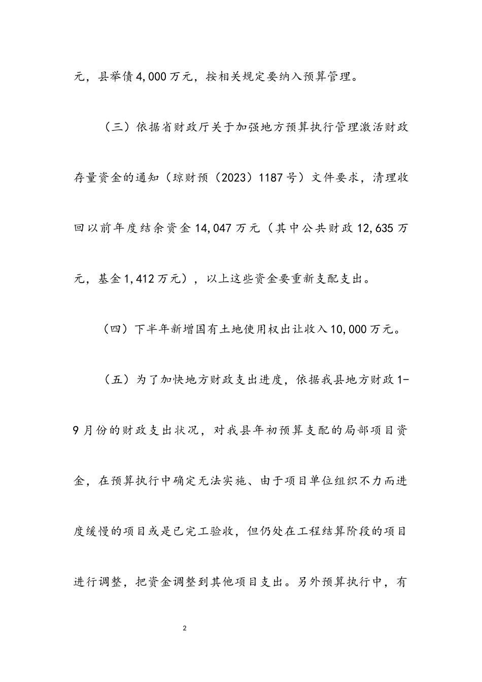 2023年财政局预算调整工作方案.docx_第2页