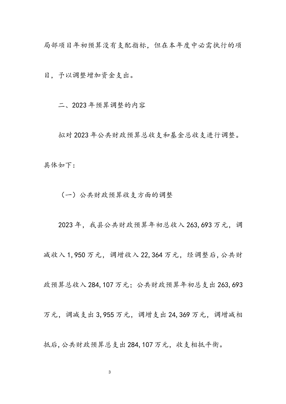 2023年财政局预算调整工作方案.docx_第3页
