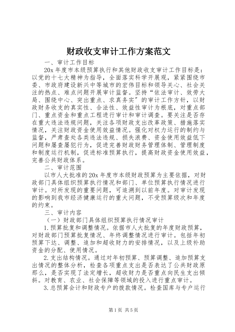 2023年财政收支审计工作方案.docx_第1页