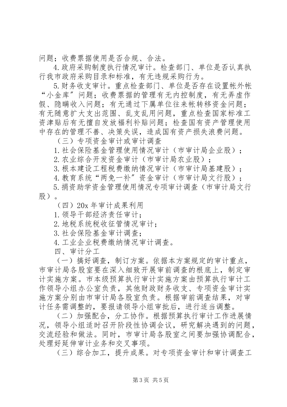 2023年财政收支审计工作方案.docx_第3页