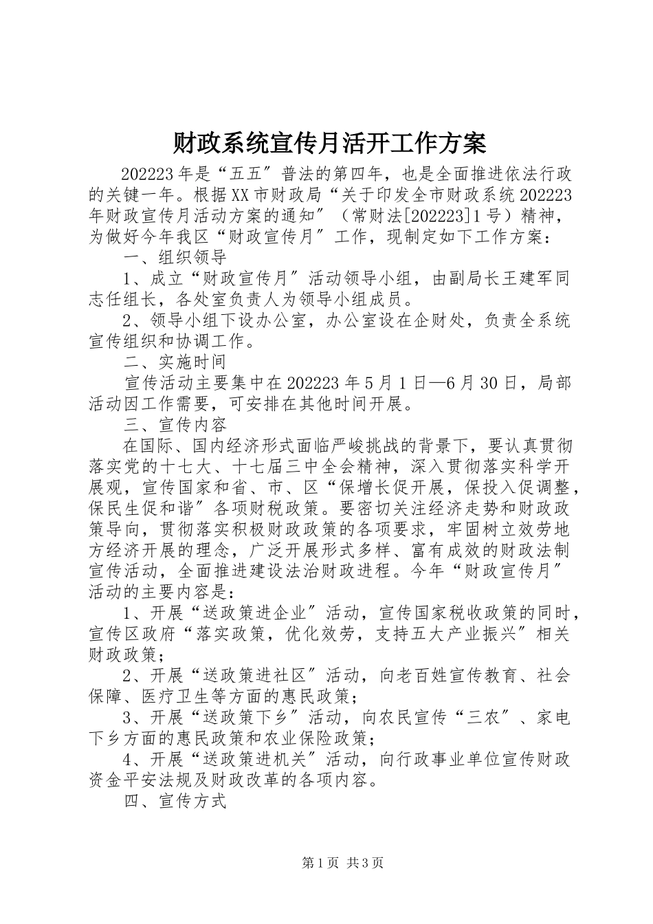 2023年财政系统宣传月活动工作方案.docx_第1页