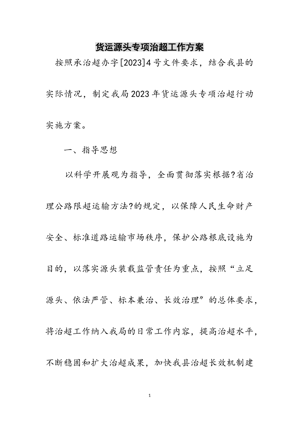 2023年货运源头专项治超工作方案范文.doc_第1页