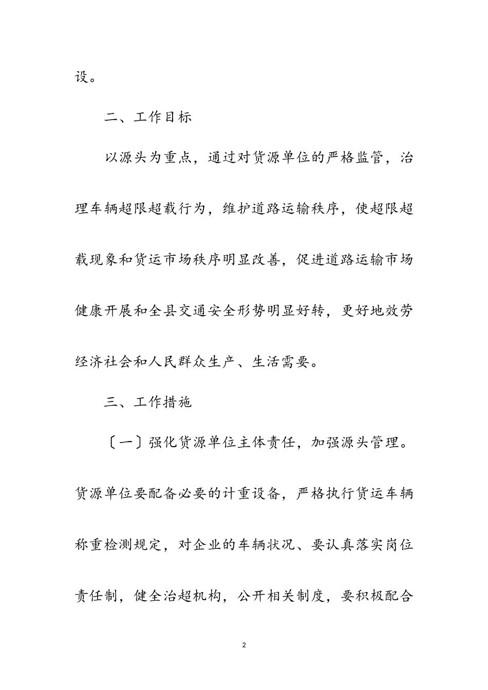 2023年货运源头专项治超工作方案范文.doc_第2页
