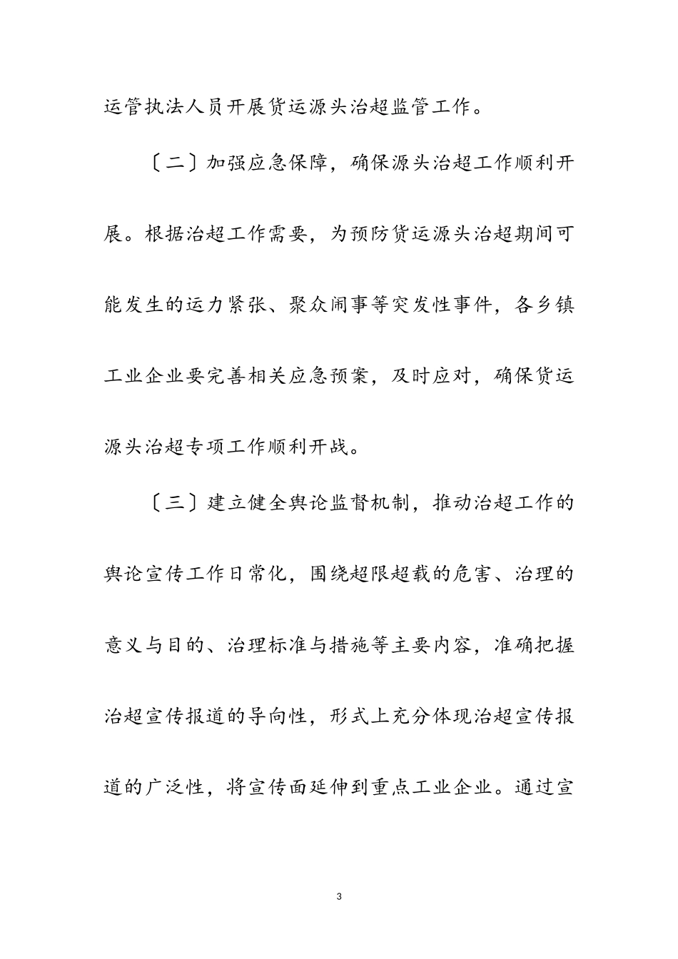 2023年货运源头专项治超工作方案范文.doc_第3页