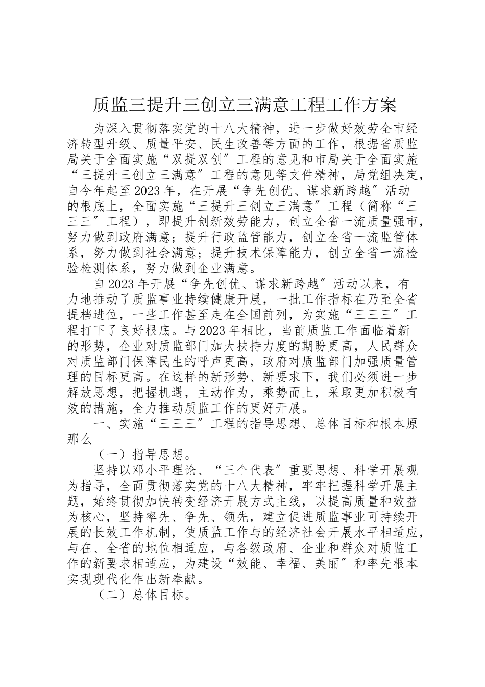 2023年质监三提升三创建三满意工程工作方案.doc_第1页