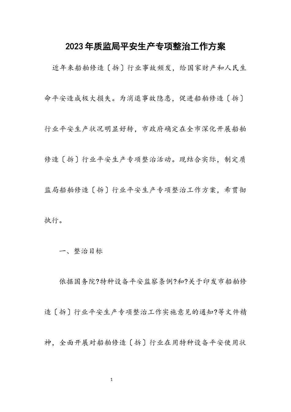 2023年质监局安全生产专项整治工作方案.docx_第1页