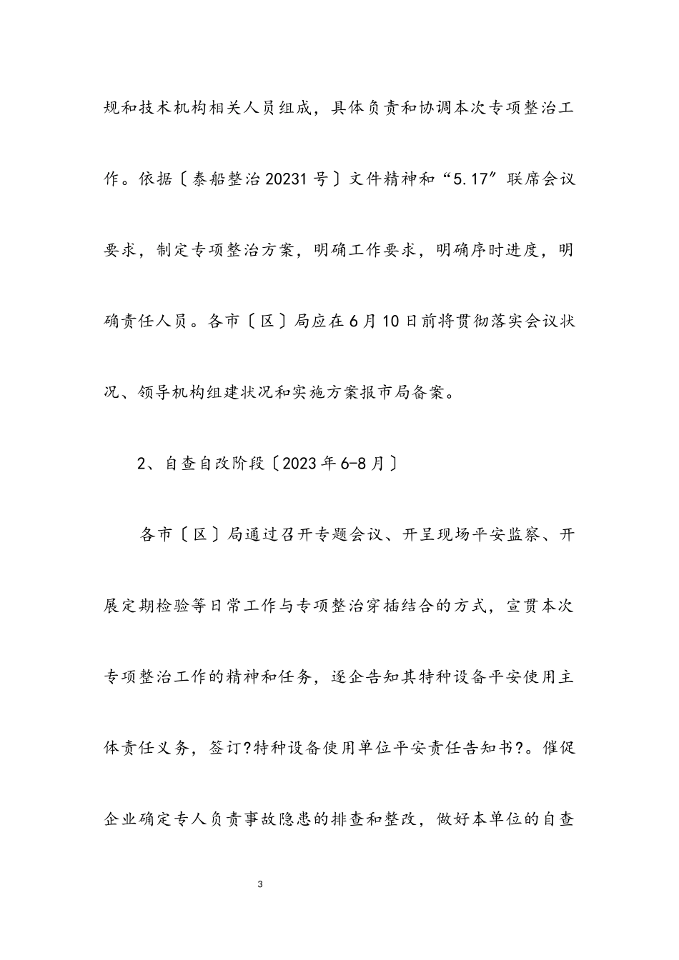 2023年质监局安全生产专项整治工作方案.docx_第3页