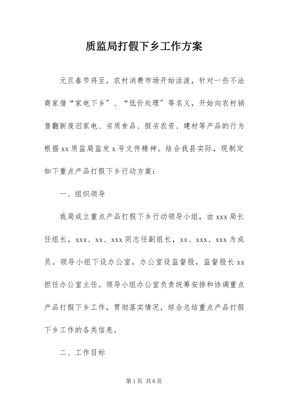 2023年质监局打假下乡工作方案.docx_第1页