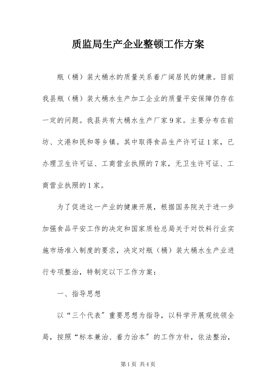 2023年质监局生产企业整顿工作方案.docx_第1页