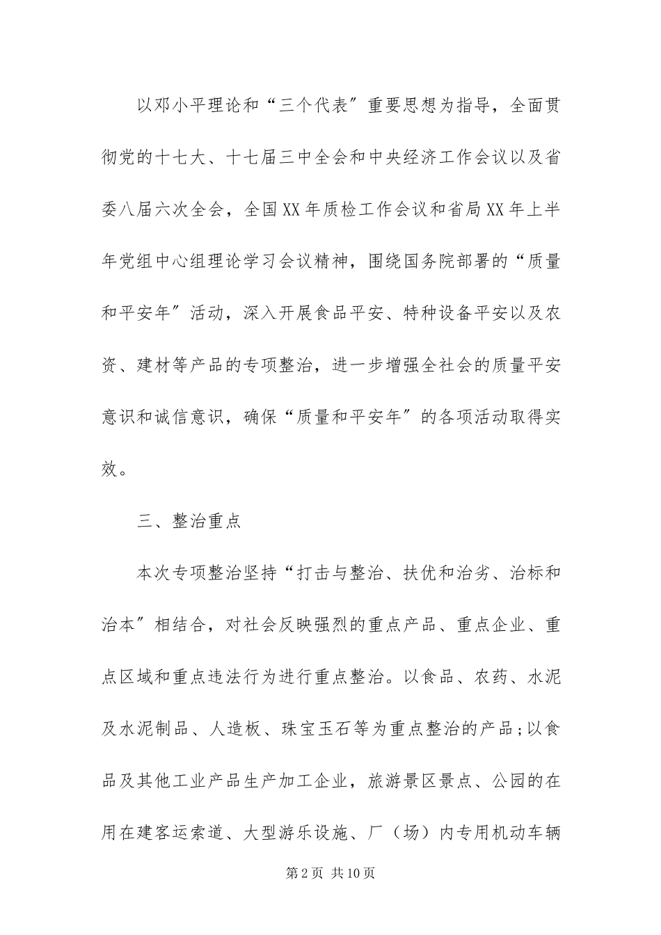 2023年质监局开展食品专项整治工作方案.docx_第2页