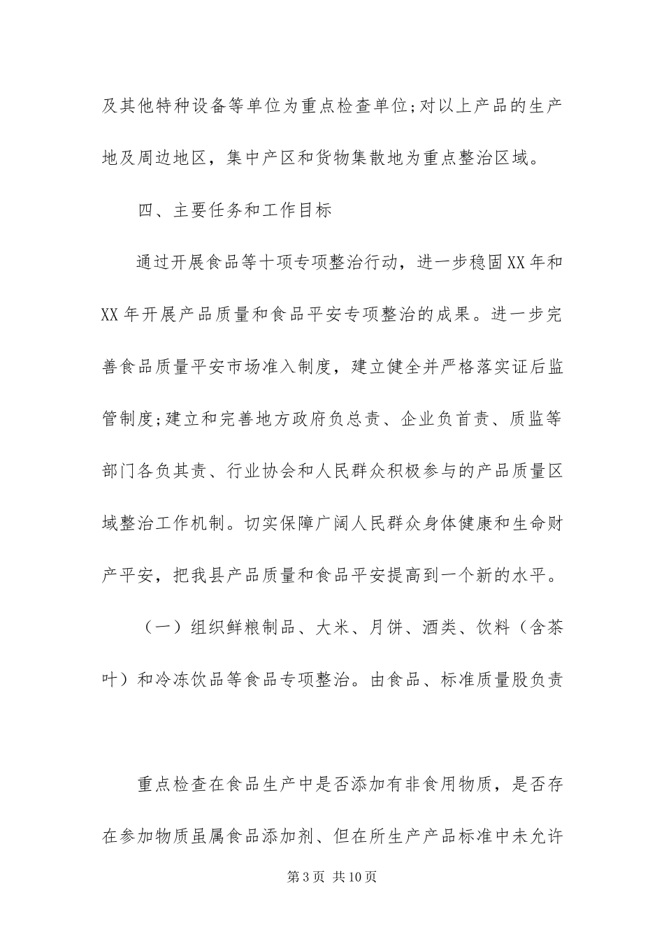 2023年质监局开展食品专项整治工作方案.docx_第3页