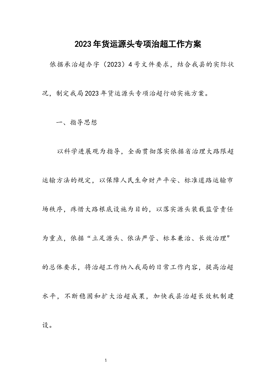 2023年货运源头专项治超工作方案.docx_第1页