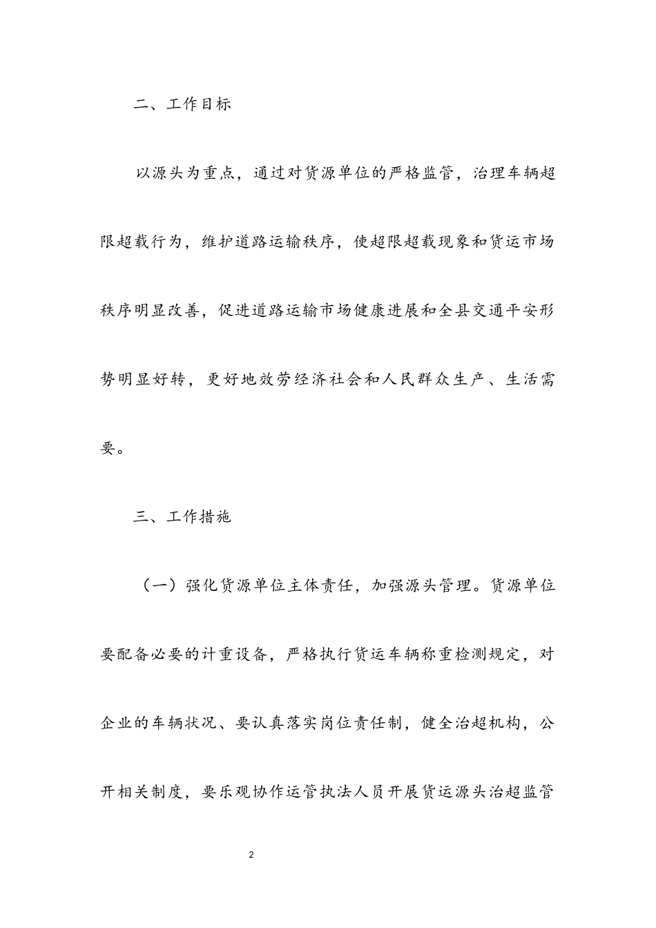 2023年货运源头专项治超工作方案.docx_第2页