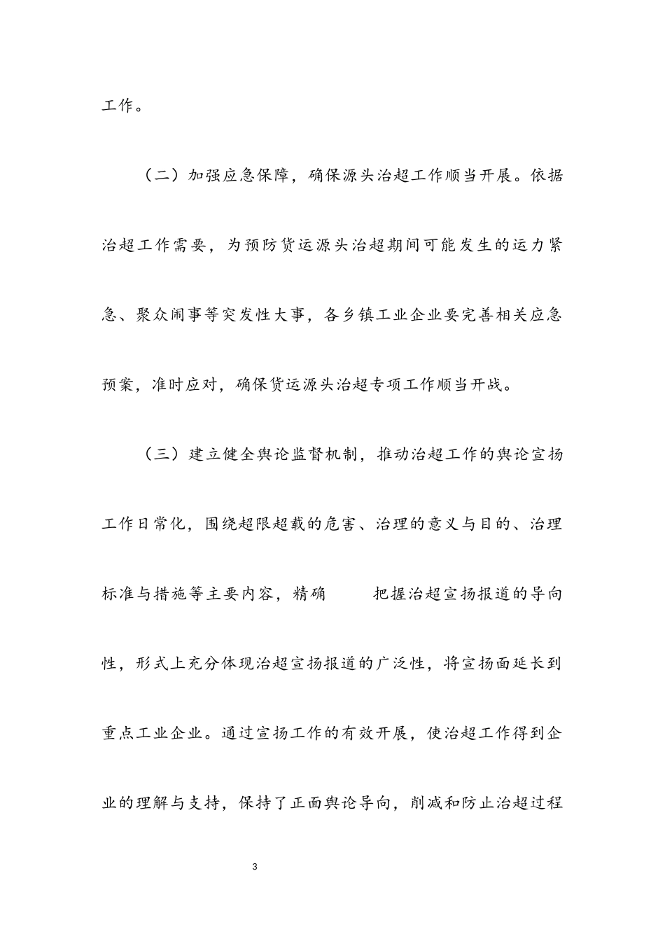 2023年货运源头专项治超工作方案.docx_第3页