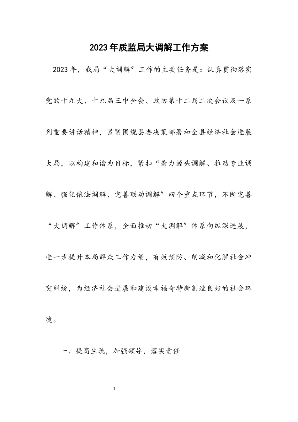 2023年质监局大调解工作方案.docx_第1页