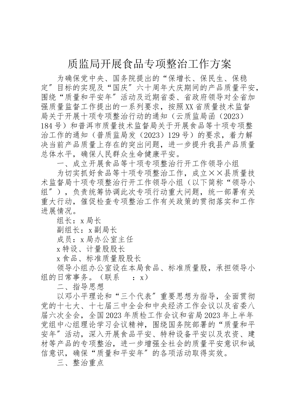 2023年质监局开展食品专项整治工作方案 .doc_第1页
