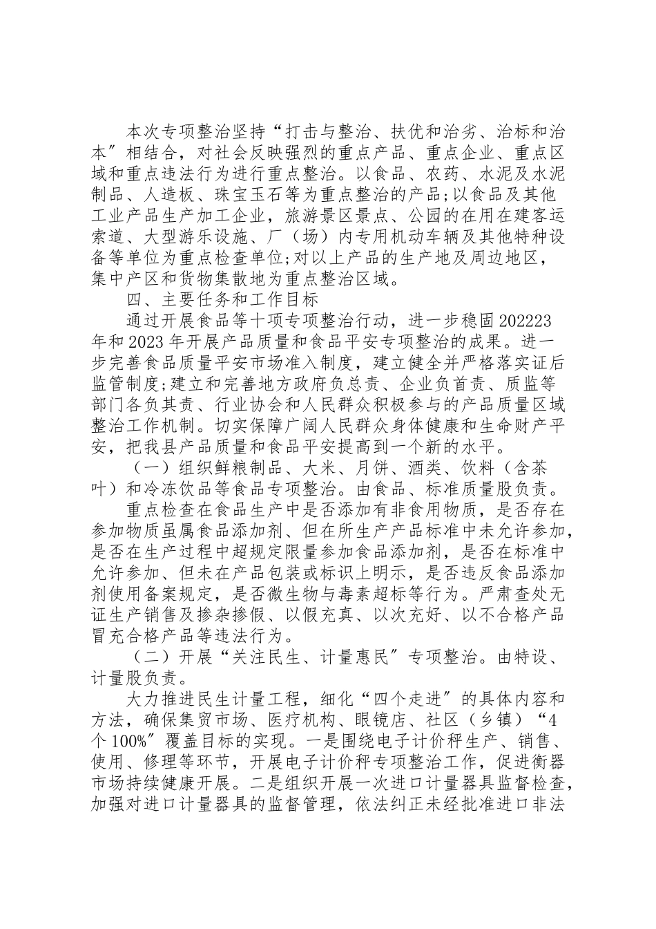 2023年质监局开展食品专项整治工作方案 .doc_第2页