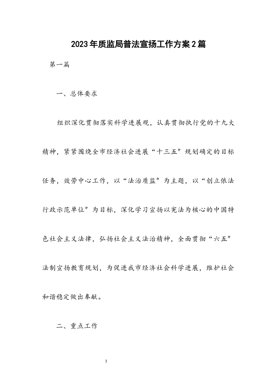 2023年质监局普法宣传工作方案2篇.docx_第1页