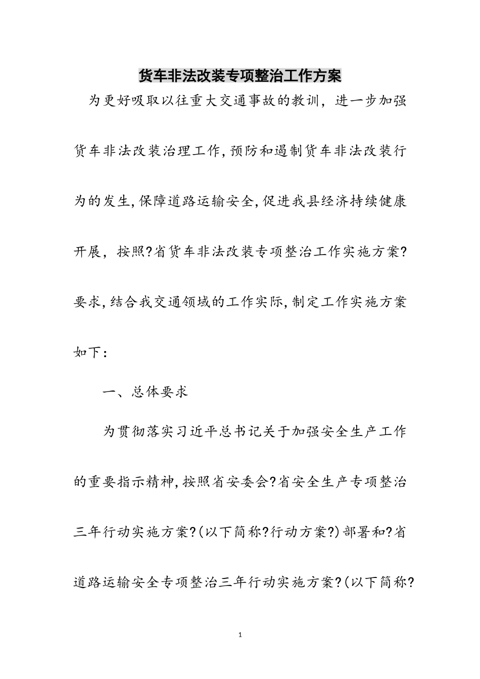2023年货车非法改装专项整治工作方案范文.doc_第1页